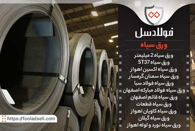 معرفی ورق سیاه فولادی و بهترین تأمین‌کننده ورق گرم