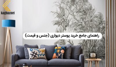 راهنمای جامع خرید پوستر دیواری از زبان کاغذ نت