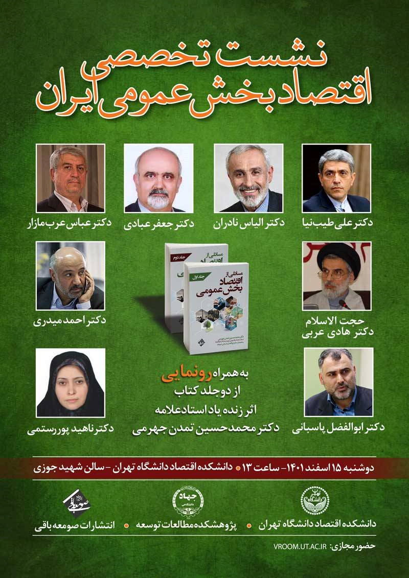 نشست تخصصی اقتصاد بخش عمومی ایران برگزار میشود