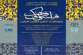 فراخوان جشنواره دانشجویی «فیلسوف فرهنگ» منتشر شد