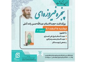 مراسم بزرگداشت حجت‌الاسلام عبدالله حسن‌زاده آملی برگزار می‌شود