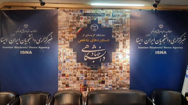 گزارش ایسنا از دومین روز نمایشگاه گزیدهای از دستاوردهای جهاد دانشگاهی گزارش ایسنا از دومین روز نمایشگاه گزیدهای از دستاوردهای جهاد دانشگاهی