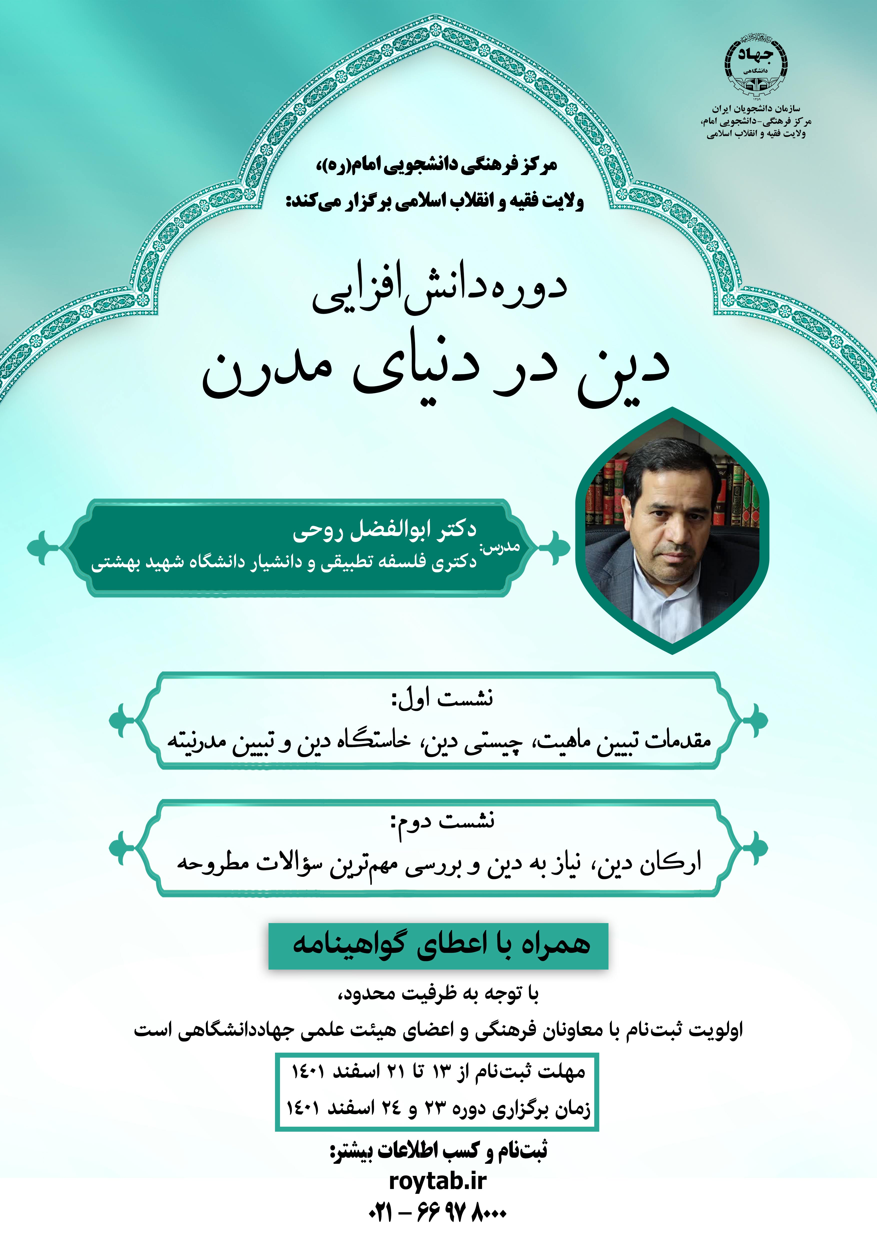 دوره دانشافزایی دین در دنیای مدرن برگزار میشود