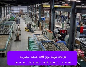 کارخانه تولید یراق آلات شیشه سکوریت