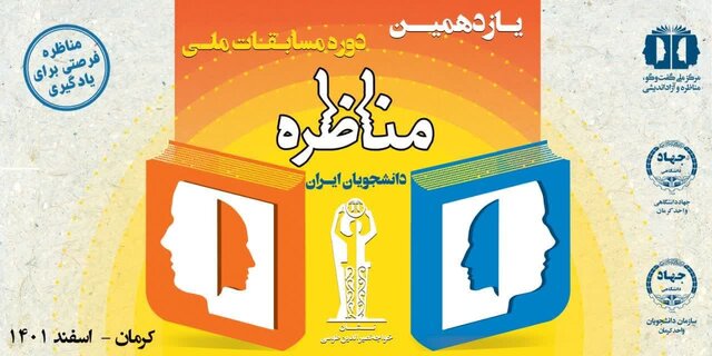 مرحله استانی یازدهمین دوره مسابقات ملی مناظره دانشجویان در کرمان برگزار شد