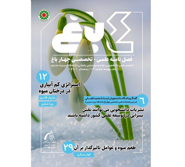 شماره جدید نشریه «چـهاربـاغ» منتشر شد