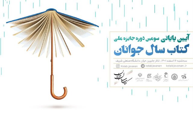 برگزاری مراسم پایانی جایزه ملی «کتاب سال جوانان»