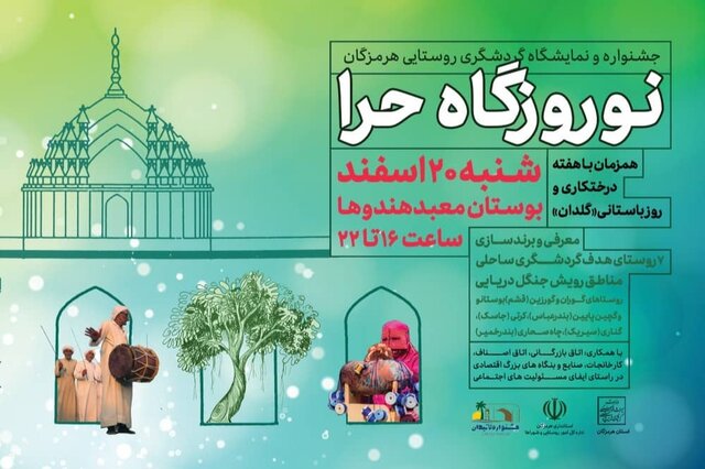 جشنواره "نوروزگاه حرا" در بندرعباس برگزار می‌شود