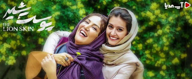 دانلود قسمت 2 فصل 3 سریال پوست شیر از آپ مدیا