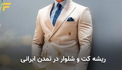 ریشه کت و شلوار در تمدن ایرانی