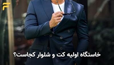 خاستگاه اولیه کت و شلوار کجاست؟