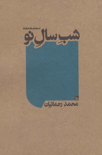 محمد رحمانیان: برای اجرای «شب سال نو» از من اجازه نگیرید!