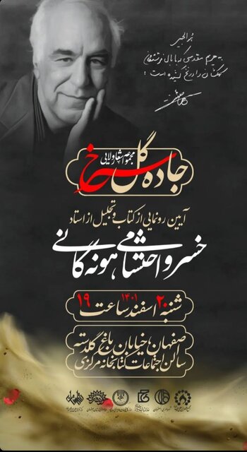 بزرگداشتی برای خسرو احتشامی