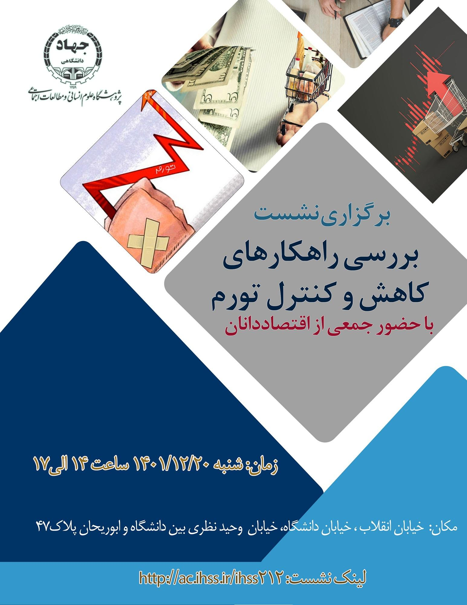 نشست بررسی راهکارهای کاهش و کنترل تورم