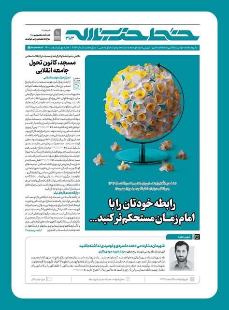 "رابطه خودتان را با امام زمان (عج) مستحکم‌تر کنید" عنوان شماره جدیدخط حزب الله