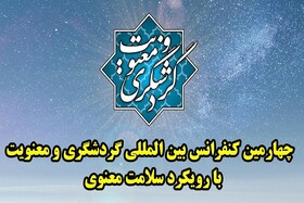 فراخوان چهارمین کنفرانس بین‌المللی گردشگری و معنویت اعلام شد