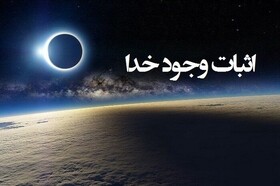 بررسی «چرایی و چگونگی اثبات وجود خدا» در نشستی دانشجویی