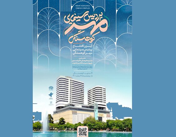 افتتاح یک پردیس سینمایی در مشهد