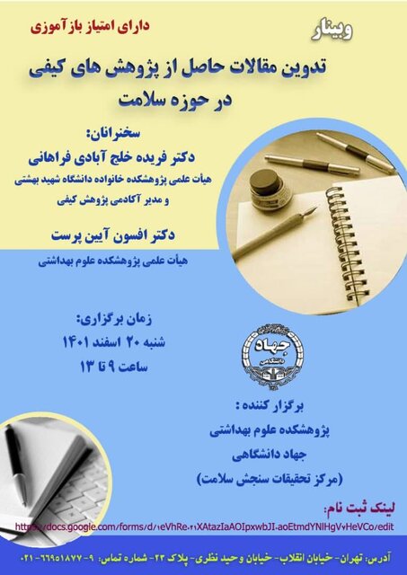 کنفرانس علمی «تدوین مقالات حاصل از پژوهشهای کیفی در حوزه سلامت»