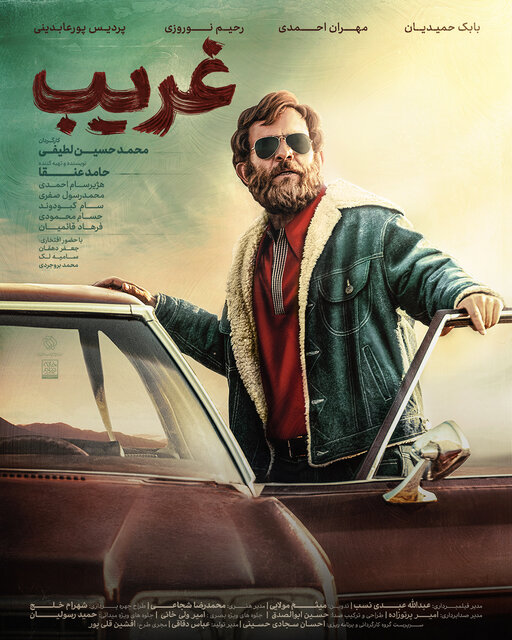 "غریب" صاحب پوستر شد "غریب" صاحب پوستر شد