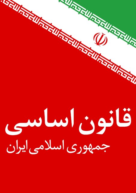 اصول سیاست خارجی جمهوری اسلامی ایران