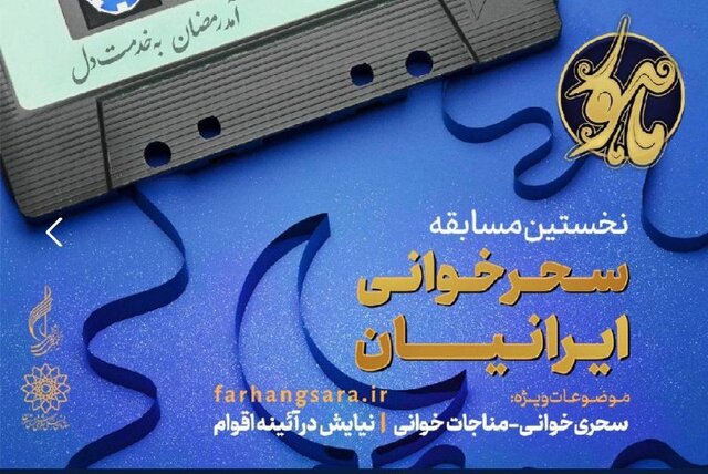 جشنواره سحرخوانی ایرانیان برگزار میشود