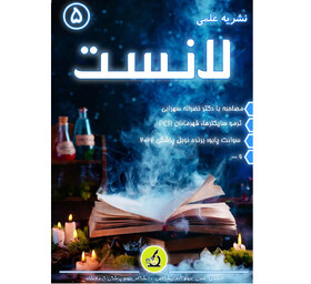 شماره جدید نشریه علمی دانشجویی «لانست» منتشر شد