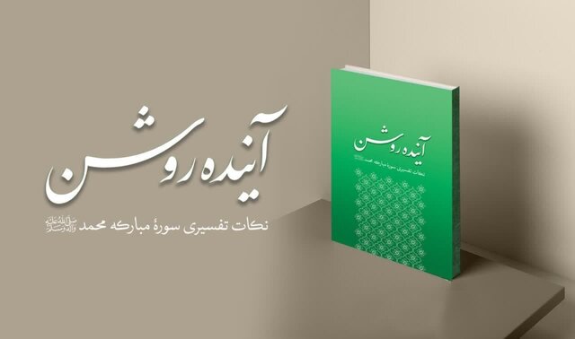 کتاب آینده روشن منتشر شد