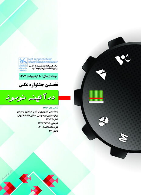 نوروز در قاب دوربینهای کودکان و نوجوانها