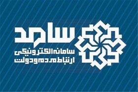 عضویت جهاد دانشگاهی در سامانه ارتباطات مردمی نهاد ریاست جمهوری (سامد)