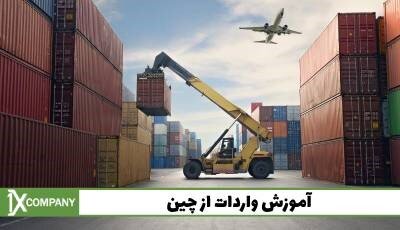 آموزش خرید از علی بابا چین با وانیکس