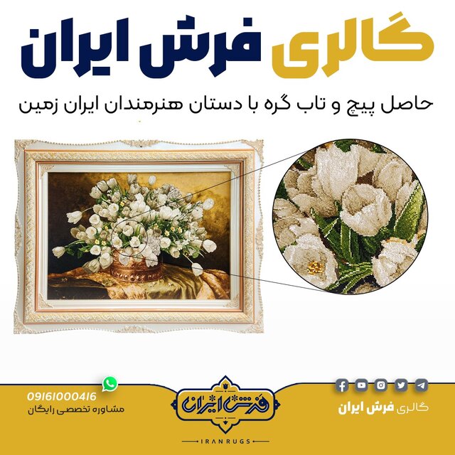 گالری فرش ایران در استان خوزستان شهر اهواز کیانپارس