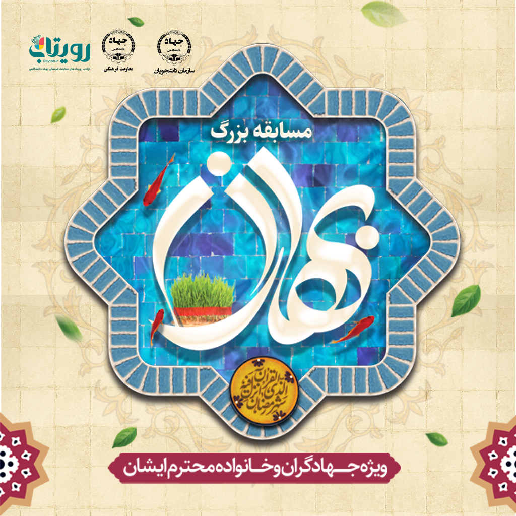 برگزاری مسابقه «بهاران» ویژه جهادگران جهاددانشگاهی