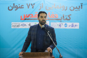 سخنرانی علیرضا ایزدی، مدیر کل اداره میراث فرهنگی اصفهان آیین رونمایی از 77 عنوان کتاب دفاع مقدس