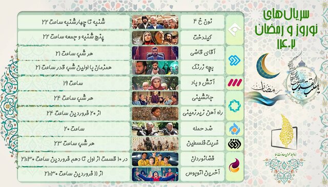 سریال های نوروز و رمضان را بشناسید + ساعت پخش