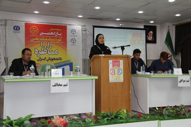 مرحله استانی مسابقه مناظرات دانشجویی در چهارمحال و بختیاری