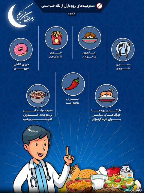 اینفوگرافیک / ممنوعیتهای روزهداران از نگاه طب سنتی