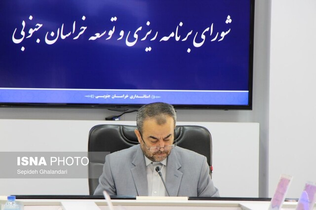 آخرین شورای برنامهریزی خراسان جنوبی در سال ۱۴۰۱