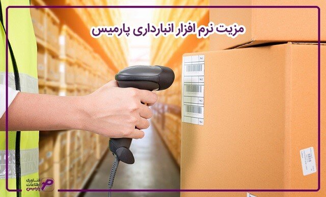 نرم افزار انبارداری