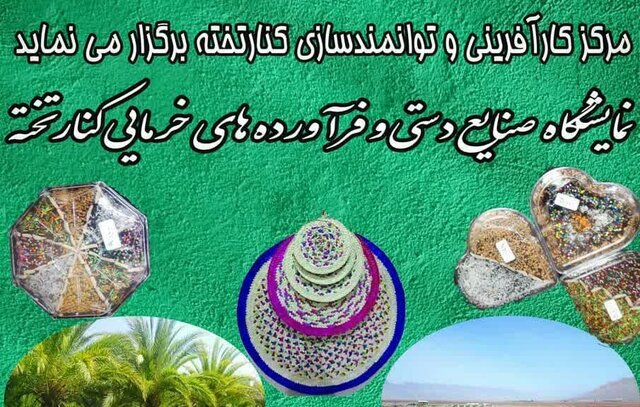 برپایی نمایشگاه صنایع‌دستی و فرآورده‌های خرمایی در کنارتخته