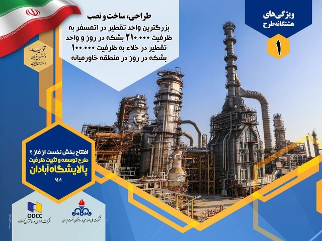 جزییات افتتاح بزرگترین واحد تقطیر در منطقه غرب آسیا