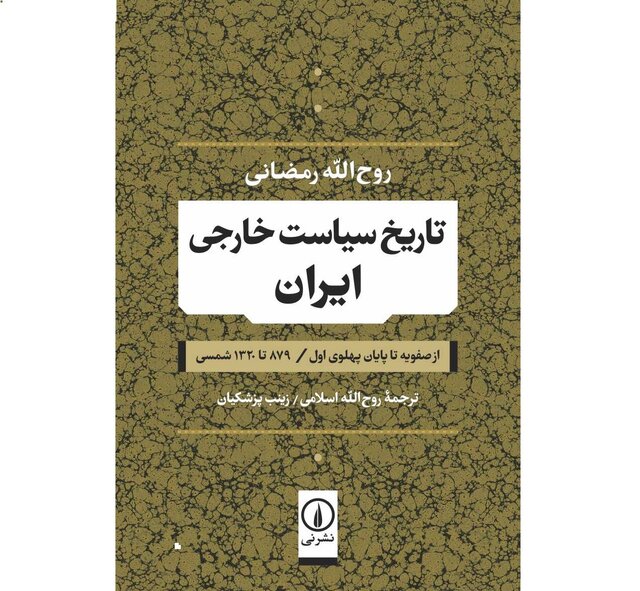 مسابقه کتابخوانی  «تاریخ سیاست خارجی ایران» برگزار می‌شود