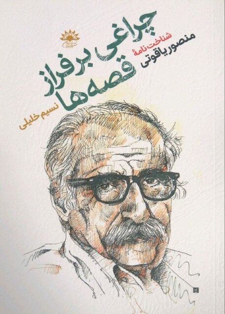 شناختنامههایی برای دوایی، درویشیان، فقیری و یاقوتی