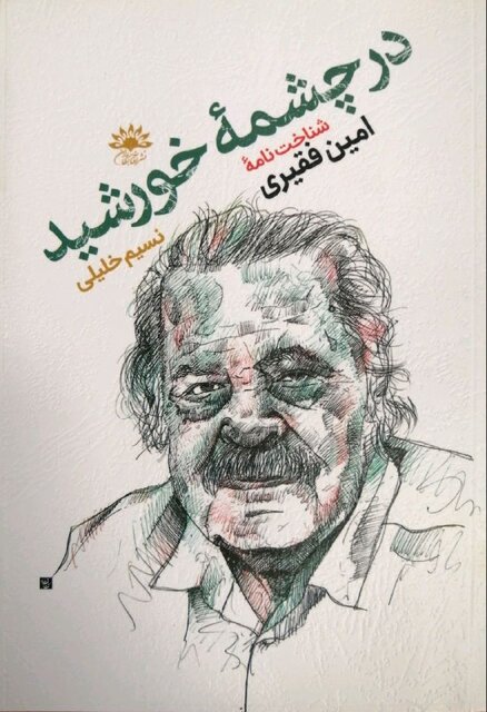 شناختنامههایی برای دوایی، درویشیان، فقیری و یاقوتی