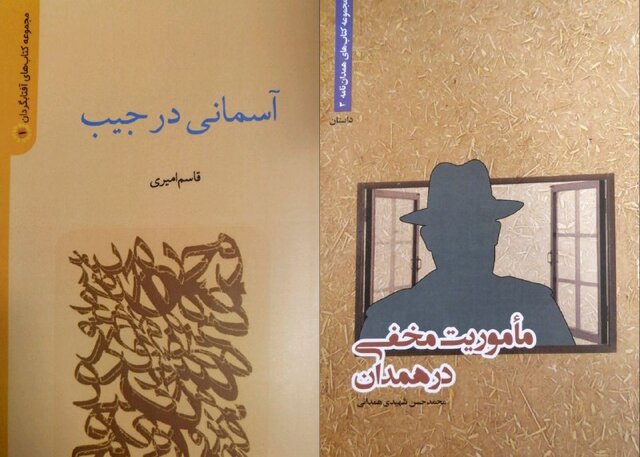 انتشار «مأموریت مخفی در همدان» و «آسمانی در جیب»