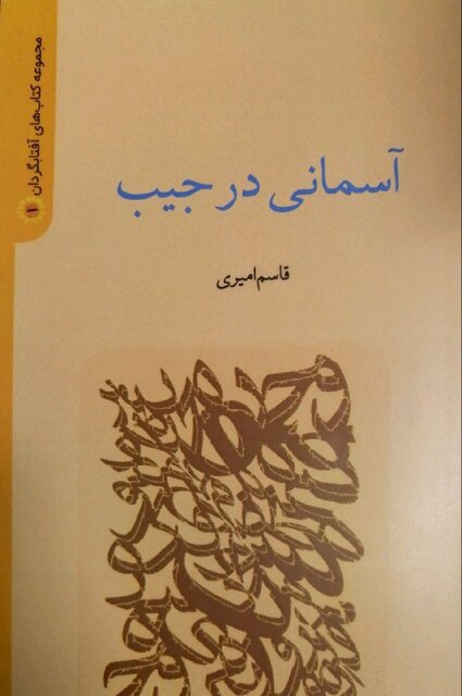 انتشار «مأموریت مخفی در همدان» و «آسمانی در جیب»