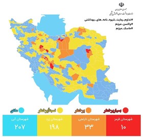 آخرین رنگبندی کرونایی شهرها/افزایش تعداد شهرهای قرمز