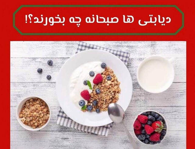 دیابتی‌ها صبحانه چی بخورند؟