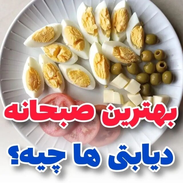 دیابتی‌ها صبحانه چی بخورند؟