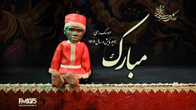 «مبارک» عروسک رسمی رادیو شد